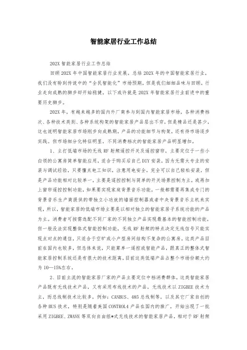 智能家居行业工作总结