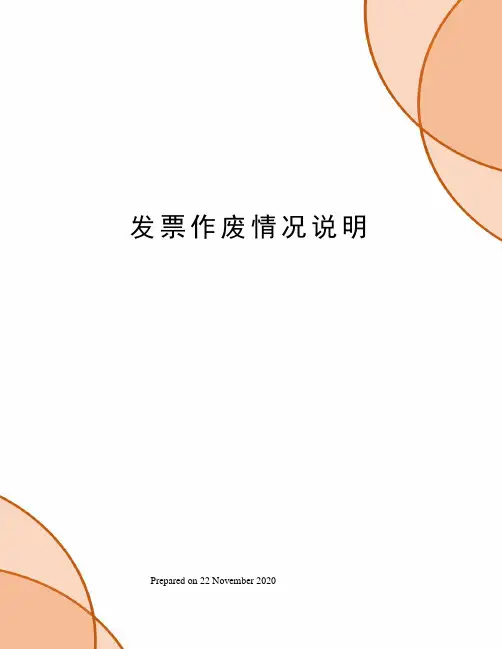发票作废情况说明