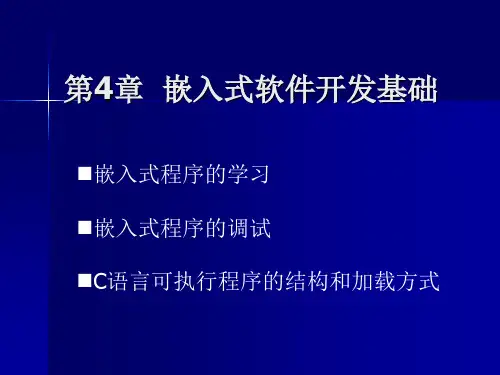 第四章嵌入式软件开发基础精品PPT课件