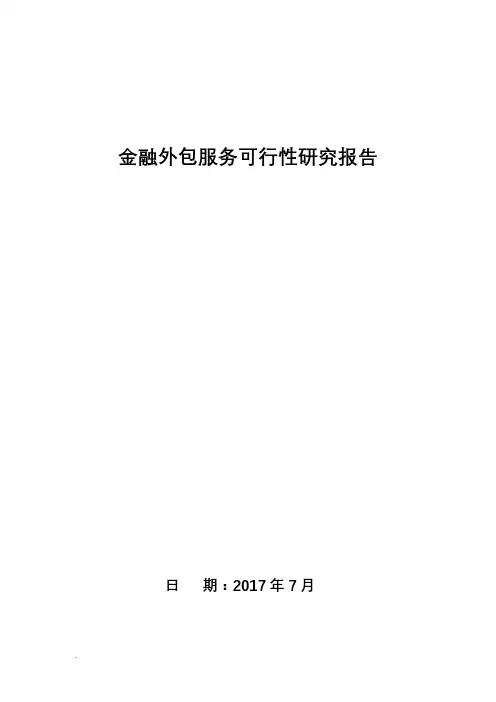金融服务外包可行性研究报告