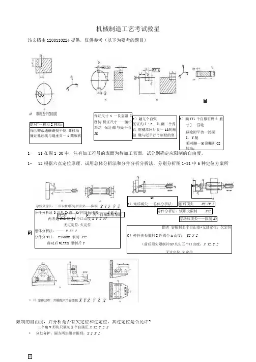 机械制造工艺学第二版到6章答案