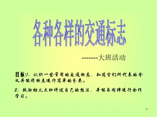 幼儿园幻灯片大班活动《认识交通标志》PPT课件
