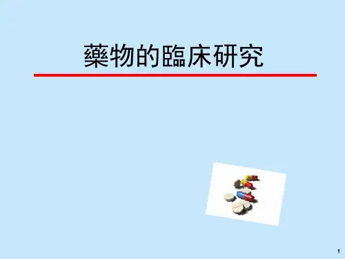 临床药理学课件：药物的临床研究