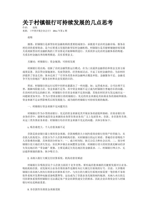 关于村镇银行可持续发展的几点思考