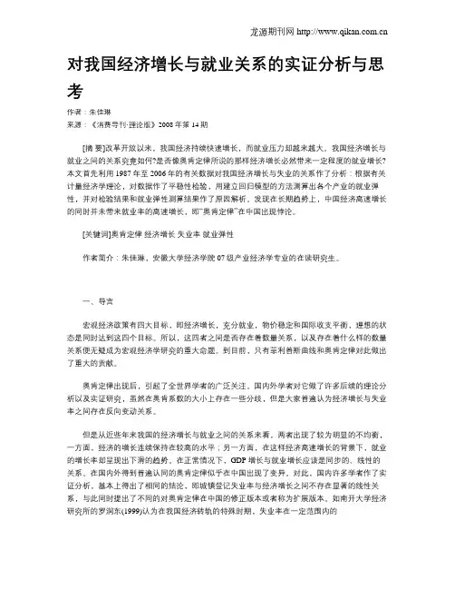 对我国经济增长与就业关系的实证分析与思考