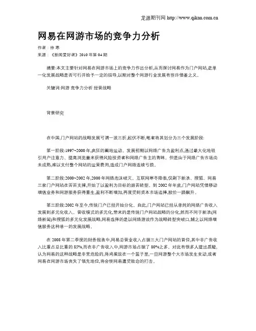 网易在网游市场的竞争力分析