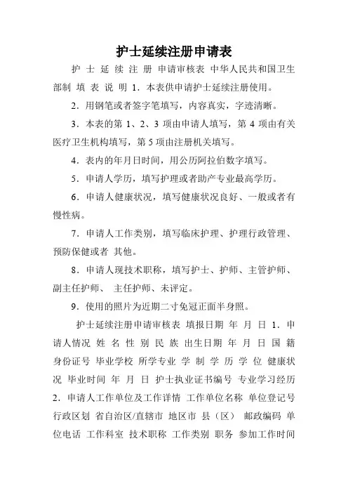 护士延续注册申请表.doc