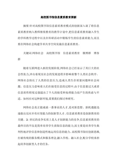 高校图书馆信息素质教育探新