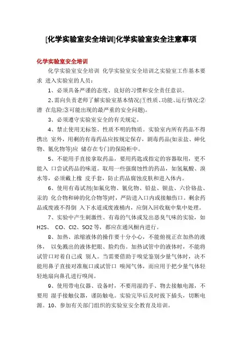 [化学实验室安全培训]化学实验室安全注意事项