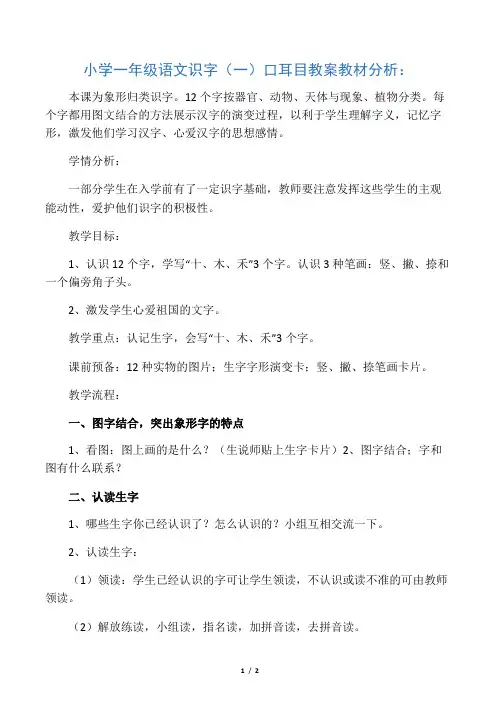 小学一年级语文识字(一) 口耳目教案