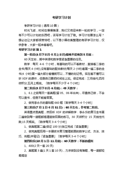 考研学习计划（通用10篇）