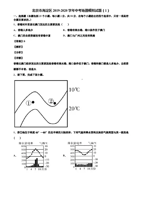 北京市海淀区2019-2020学年中考地理模拟试题(1)含解析