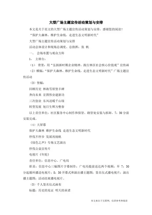 大型广场主题宣传活动策划与安排_范文