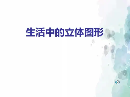 华师大版-数学 七年级上册-4.1 生活中的立体图形 课件