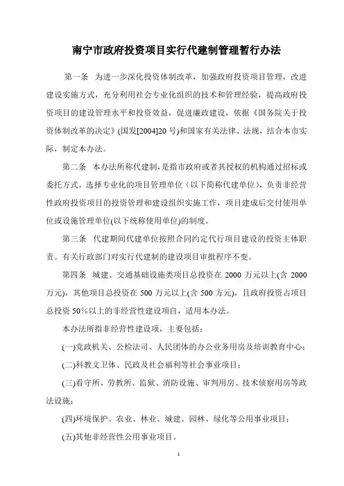 南宁市政府投资项目实行代建制管理暂行办法