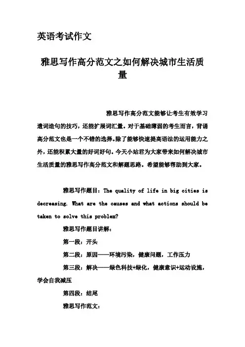 英语考试作文-雅思写作高分范文之如何解决城市生活质量