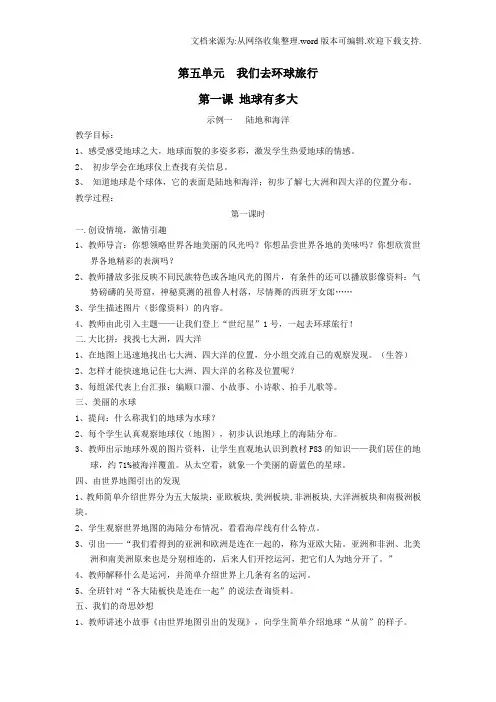 人教新课标品德与社会六年级上册我们去环球旅行教学设计