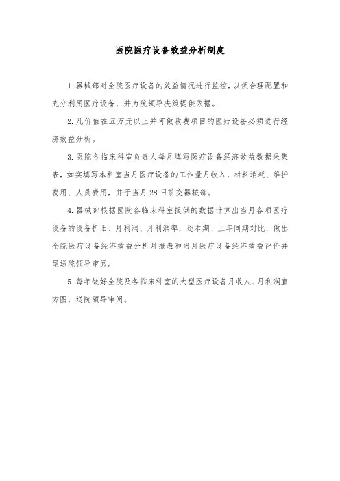 医院医疗设备效益分析制度
