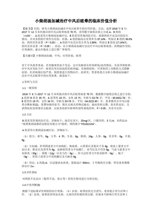 小柴胡汤加减治疗中风后眩晕的临床价值分析