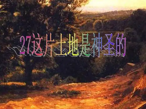 这片土地是神圣PPT课件