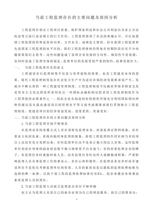 当前工程监理存在的主要问题及原因分析