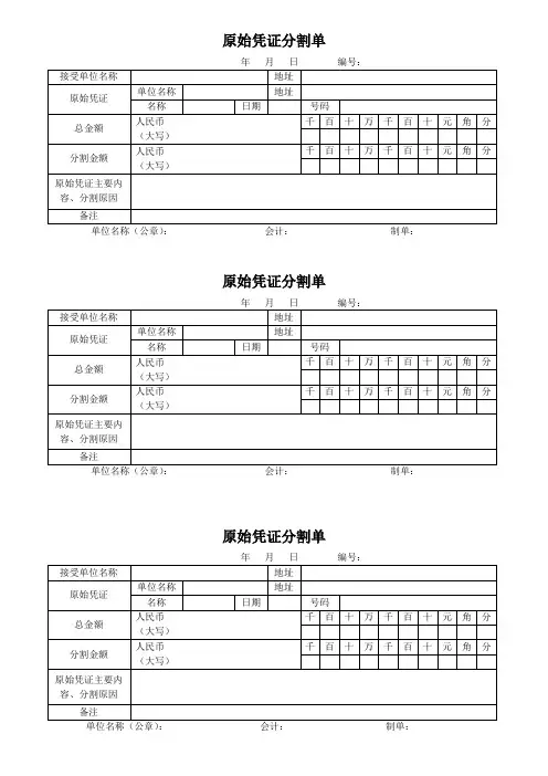 原始凭证分割单