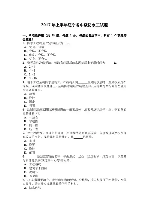 2017年上半年辽宁省中级防水工试题