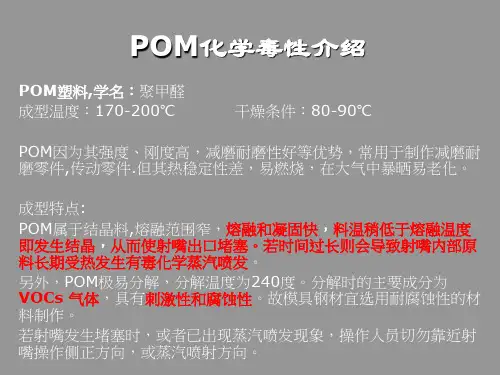 POM原料成型注意事项及其防治