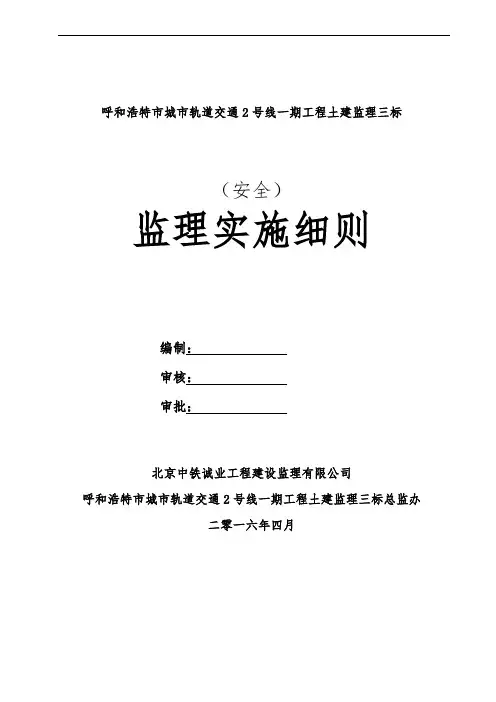 呼和浩特市城市轨道交通2号线一期工程土建监理三标安全监理细则