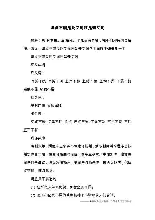 坚贞不屈是贬义词还是褒义词