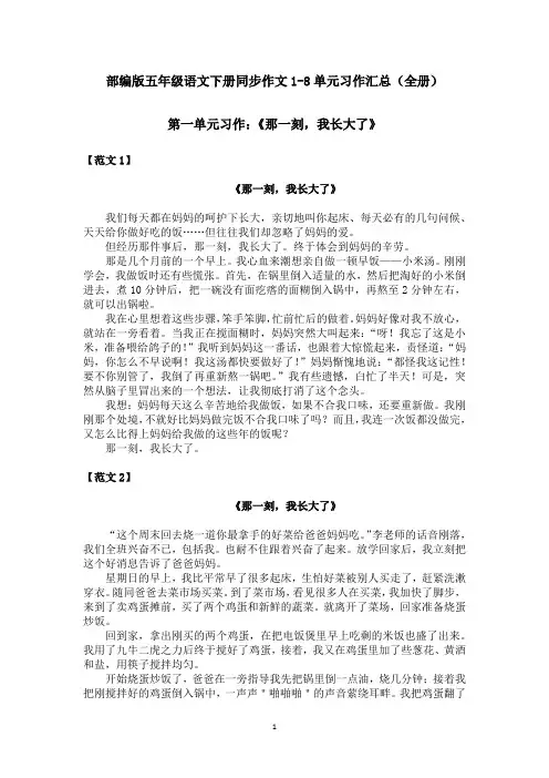 【最新】部编版五年级语文下册同步作文1-8单元习作作文汇总(全册完整)