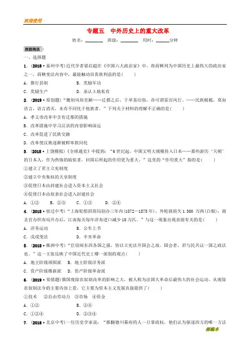 2021最新江西省2019年中考历史专题复习 专题五 中外历史上的重大改革练习