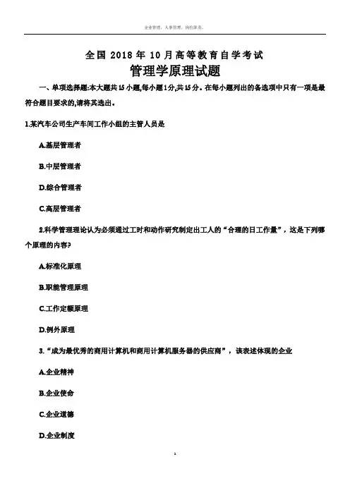 2018年10月自考00054管理学原理试题及答案