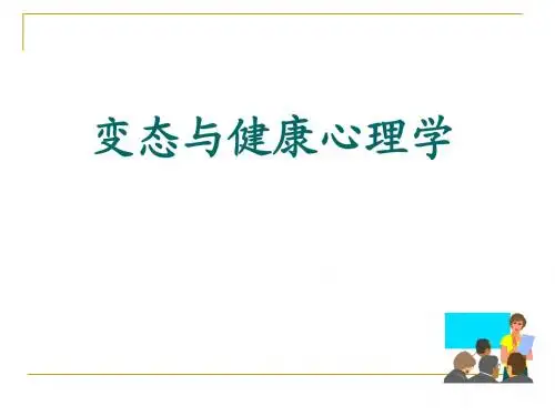 变态心理学知识—心理咨询第五章