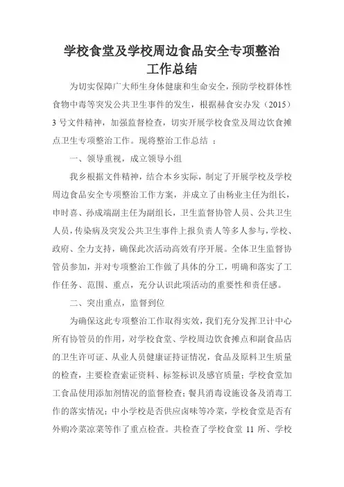 学校及学校周边食品安全专项整治工作总结
