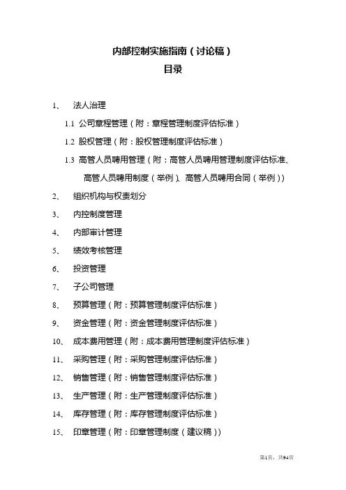 企业内部控制实施指南
