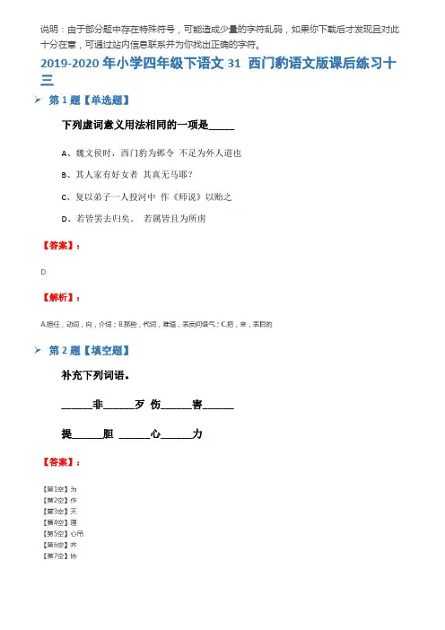 2019-2020年小学四年级下语文31 西门豹语文版课后练习十三
