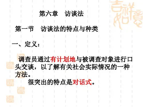第六章 访谈法