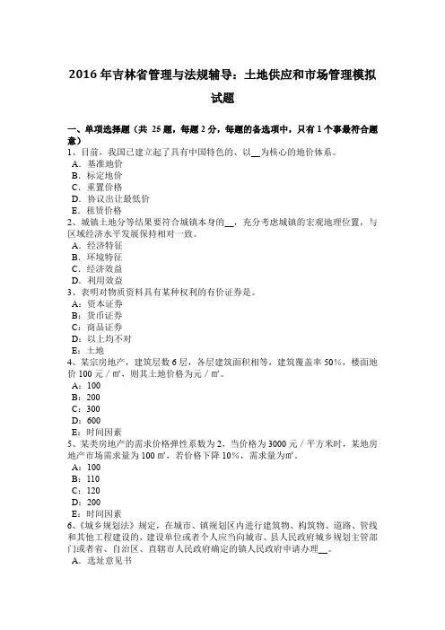 2016年吉林省管理与法规辅导：土地供应和市场管理模拟试题