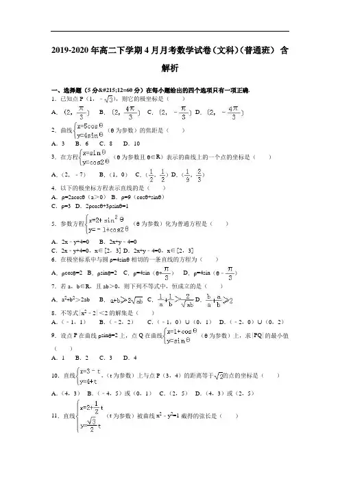 2019-2020年高二下学期4月月考数学试卷(文科)(普通班) 含解析