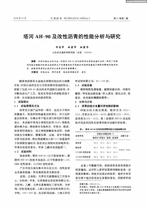 塔河AH-90及改性沥青的性能分析与研究