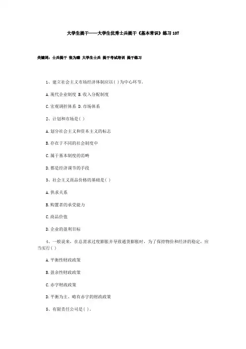 大学生提干——大学生优秀士兵提干《基本常识》练习107