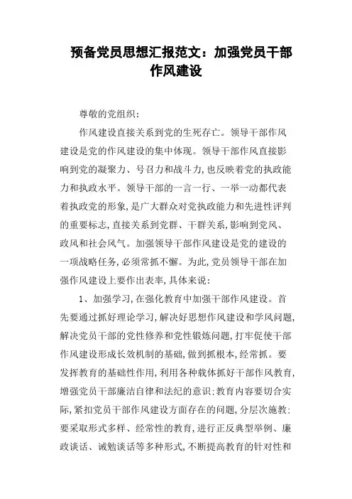 预备党员思想汇报范文加强党员干部作风建设