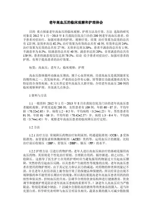 老年高血压的临床观察和护理体会