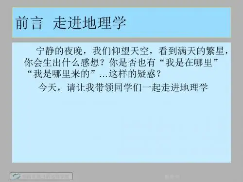 《前言-走进地理学》