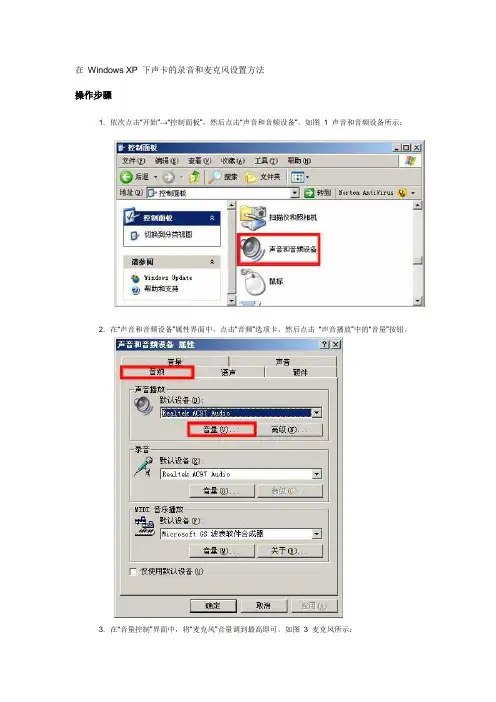 Windows XP 下声卡的录音和麦克风设置方法