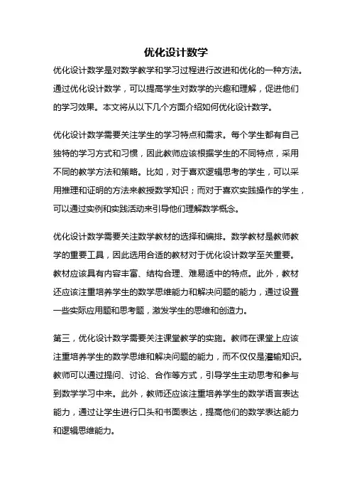优化设计数学