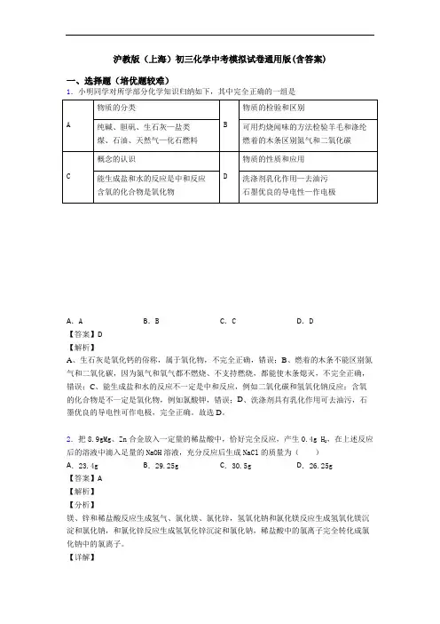 沪教版(上海)初三化学中考模拟试卷通用版(含答案)