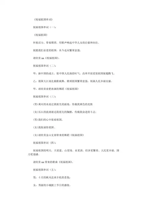 祝福祖国串词15则_串词