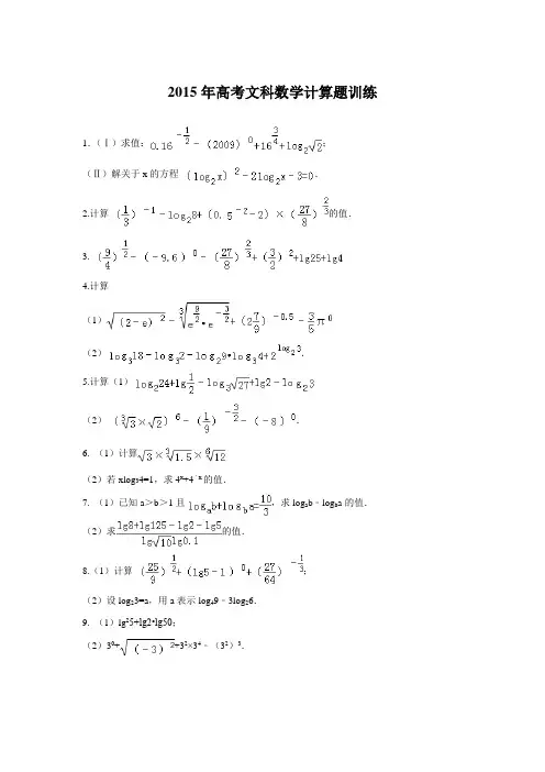 2015年高考文科数学计算题训练(附答案)